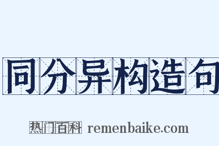 同分异构造句是什么意思的图片